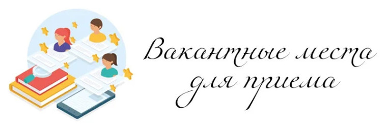 Информация о наличии свободных мест.