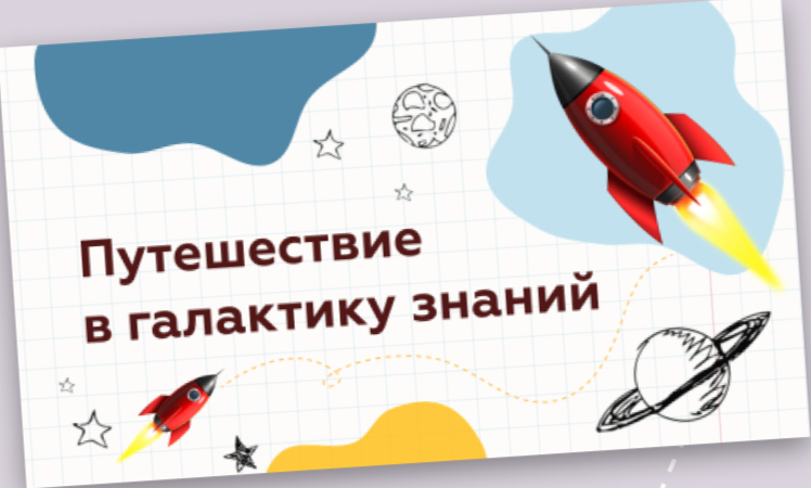 Путешествие в Галактику знаний.